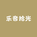 乐音拾光