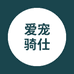 爱宠骑仕