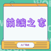 前端之家