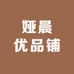 娅晨优品铺