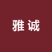 雅诚