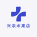 兴农水果店