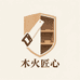 木火匠心收纳置物创意屋
