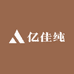亿佳纯