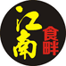 江南食畔