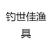 钓世佳渔具