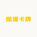糜道卡牌