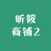昕筱商铺2