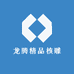 龙腾精品核雕