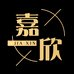 嘉欣严选