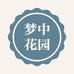 梦中花园