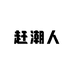 赶潮人