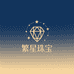 繁星珠宝手镯精选