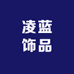 凌蓝饰品