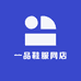 一品鞋服网店