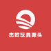 杰欧玩具源头