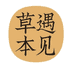 草本遇见饮品