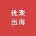 优聚出海