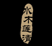 水木莲清