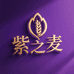 紫之麦