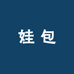潮玩小娃包