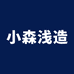 小森浅造万物浅造健康管理科技（广州）有限公司滋补养生专卖店