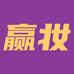 赢妆化妆品专营店