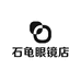 石龟眼镜店