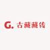 古藏藏传