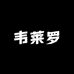 韦莱罗