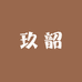 玖韶美妆专营店