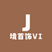 境首饰VI