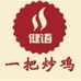 临沂一把炒鸡
