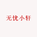 无忧小轩