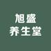 旭盛养生堂