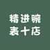 精进腕表十店