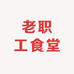 贵阳老职工食堂烘焙铺