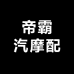帝霸汽摩配商行