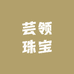 芸领珠宝小店