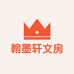 翰墨轩文房