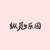 纵觅乐园宠物用品店