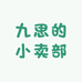 九思EZ