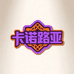 卡诺路亚收藏卡