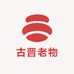 古晋老物