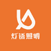 灯语照明