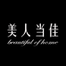 美人当佳女装