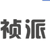 祯派电器工厂店
