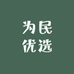 岳西为民优选