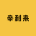 辛利来臻选店铺
