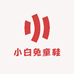 小白兔童鞋铺